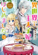 コミカライズ版3巻「なんちゃってシンデレラ 王宮陰謀編　異世界で、王太子妃はじめました。」