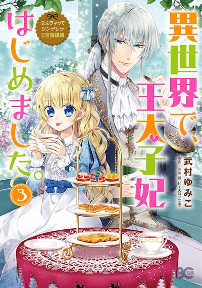 コミカライズ版3巻「なんちゃってシンデレラ 王宮陰謀編　異世界で、王太子妃はじめました。」