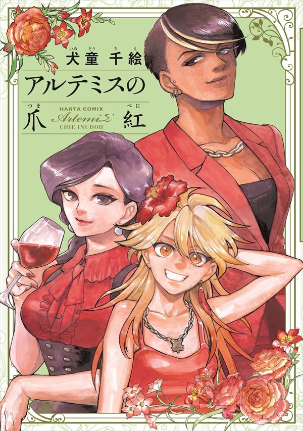 「アルテミスの爪紅」