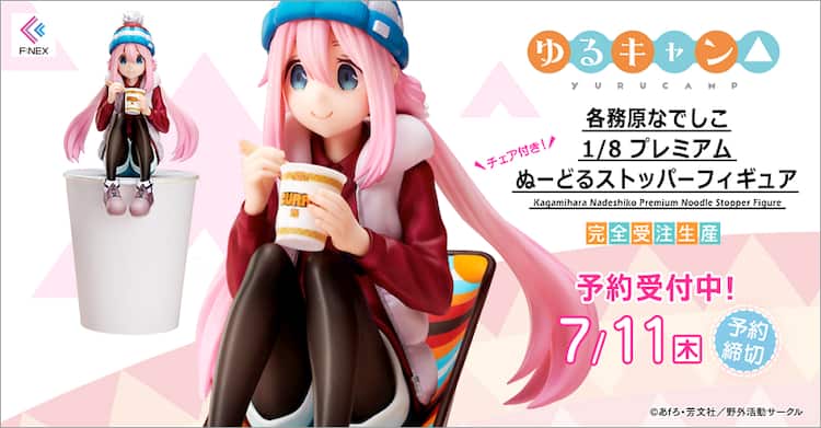 ゆるキャン△」なでしこがぬーどるストッパーに、カレーめん食べる様子 