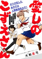 「愛しのこずえさん」より。