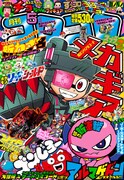 月刊コロコロコミック5月号