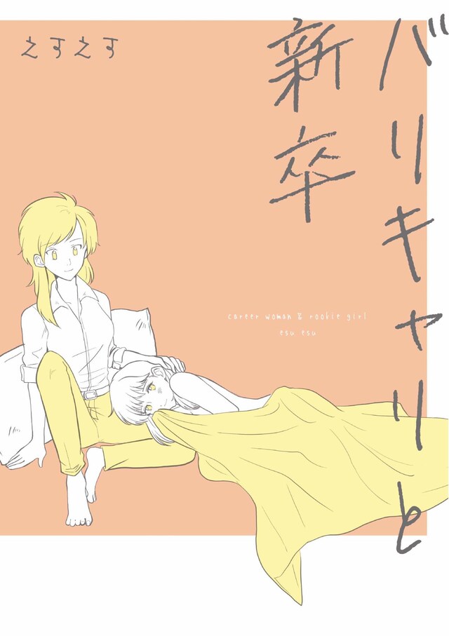 「バリキャリと新卒」