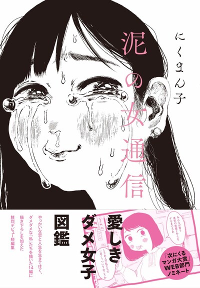 「泥の女通信」
