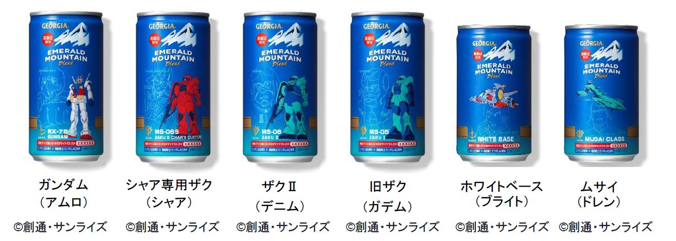 「ジョージア エメラルドマウンテンブレンド」×「機動戦士ガンダム」コラボデザイン缶ステージ1ラインナップ