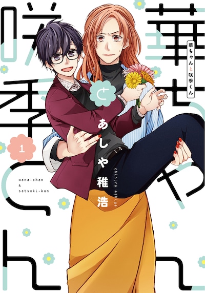 「華ちゃんと咲季くん」1巻