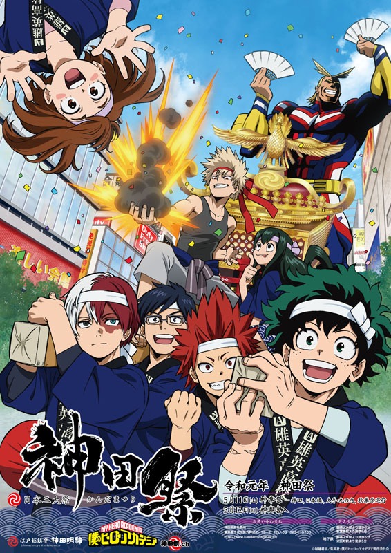 「僕のヒーローアカデミア」と神田祭のコラボポスター。