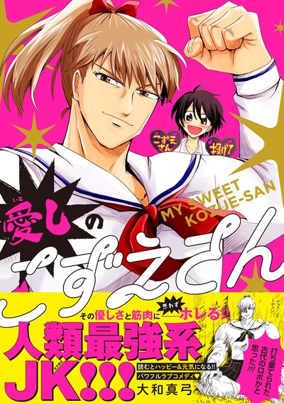 「愛しのこずえさん」（帯付き）