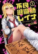 「不良退魔師レイナ」1巻