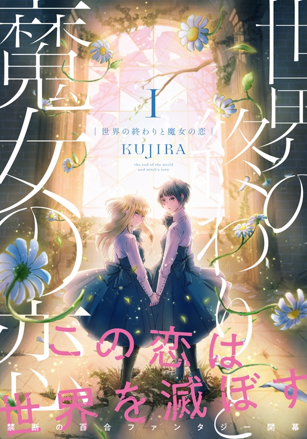 「世界の終わりと魔女の恋」1巻