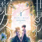 魔女学校の優等生と異端児、KUJIRAの百合作品「世界の終わりと魔女の恋」1巻