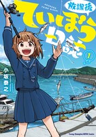 「放課後ていぼう日誌」1巻