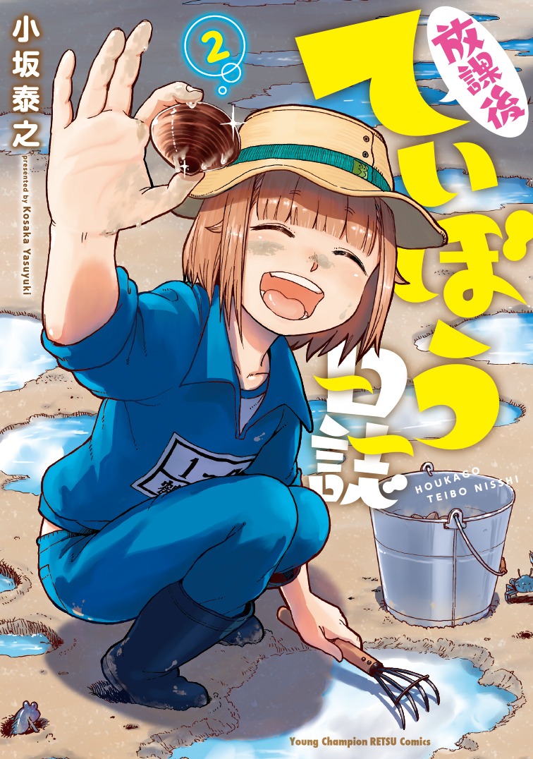 「放課後ていぼう日誌」2巻