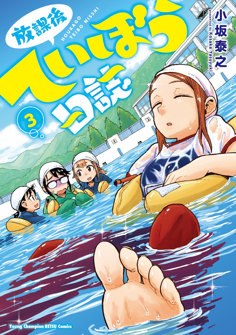 「放課後ていぼう日誌」3巻