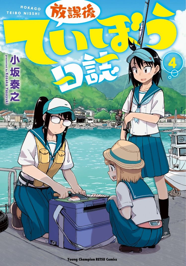 「放課後ていぼう日誌」4巻