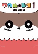 「ワカルトリ」1巻