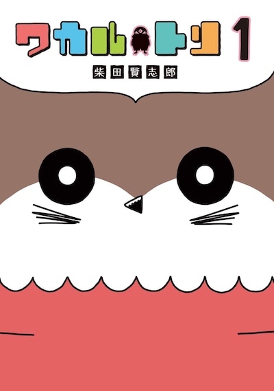 「ワカルトリ」1巻
