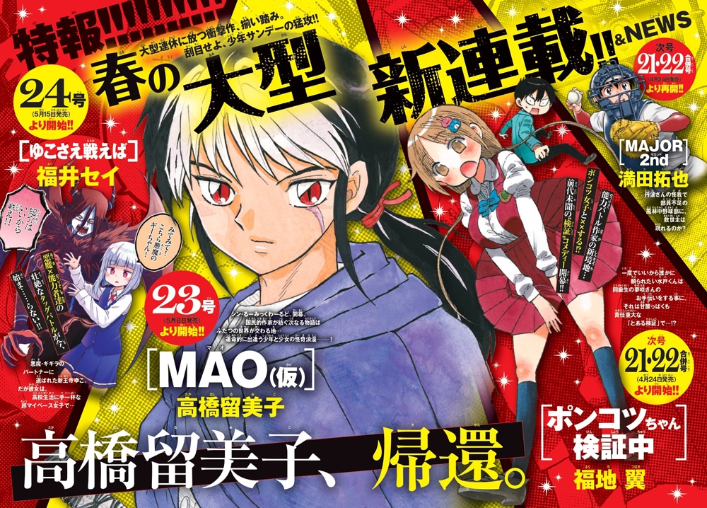 週刊少年サンデー23号に掲載された新連載の告知情報。