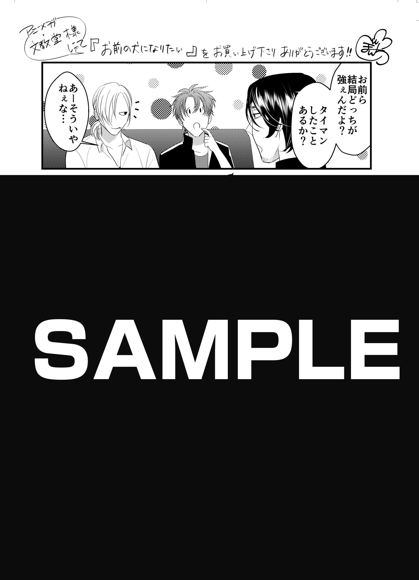 「お前の犬になりたい」文教堂・アニメガ特典