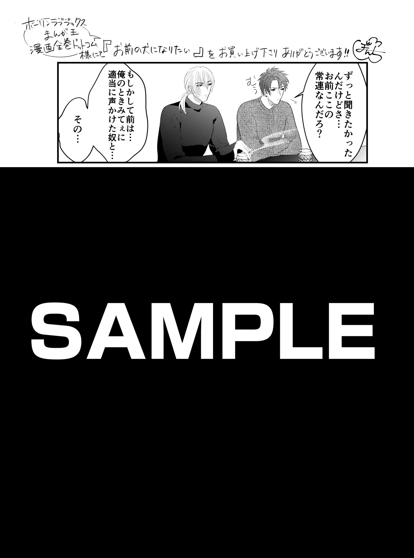 「お前の犬になりたい」ホーリンラブブックス・まんが王・漫画全巻ドットコム特典