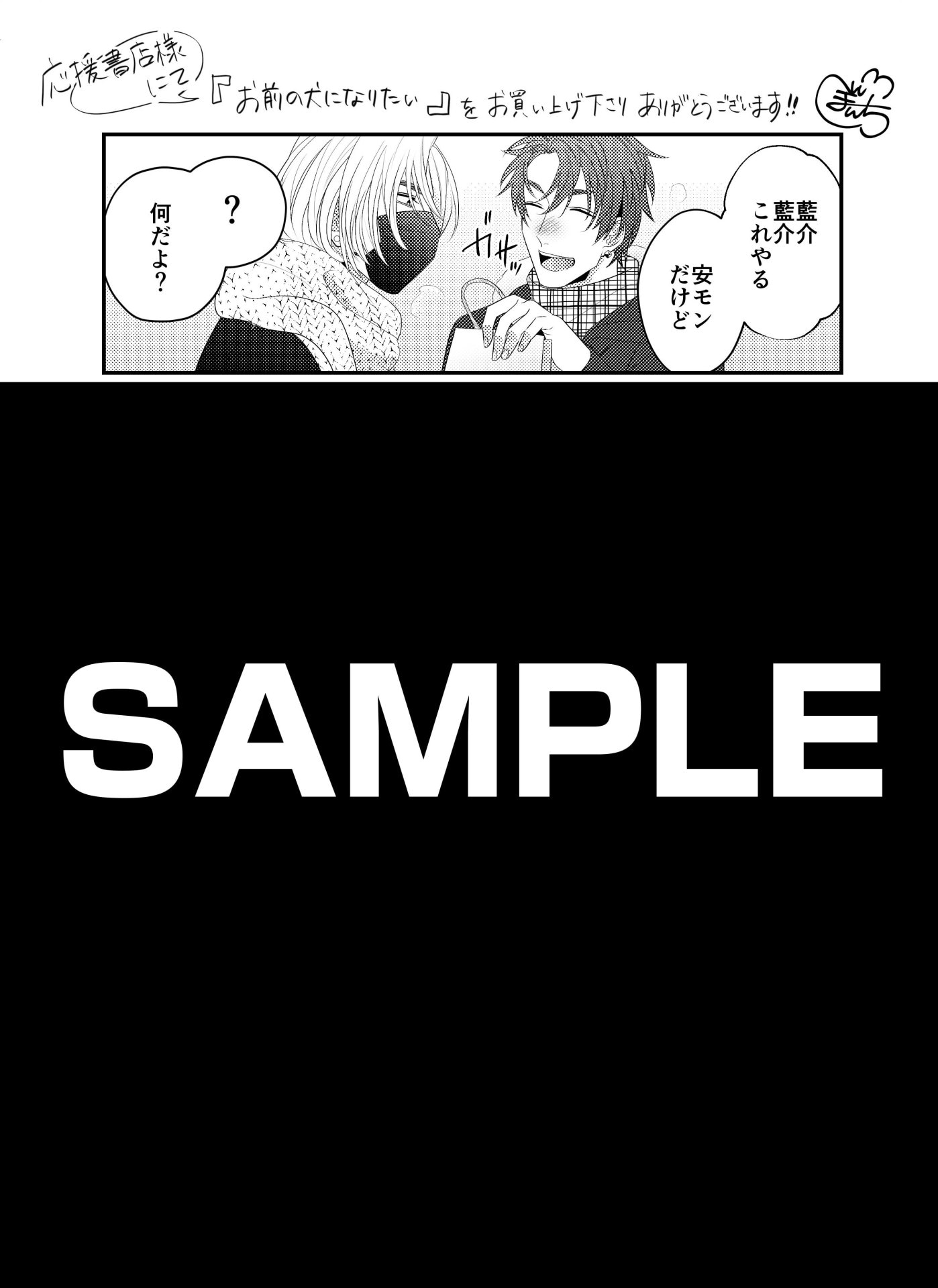「お前の犬になりたい」カチCOMI応援書店特典