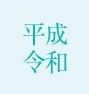 「平成」と「令和」。