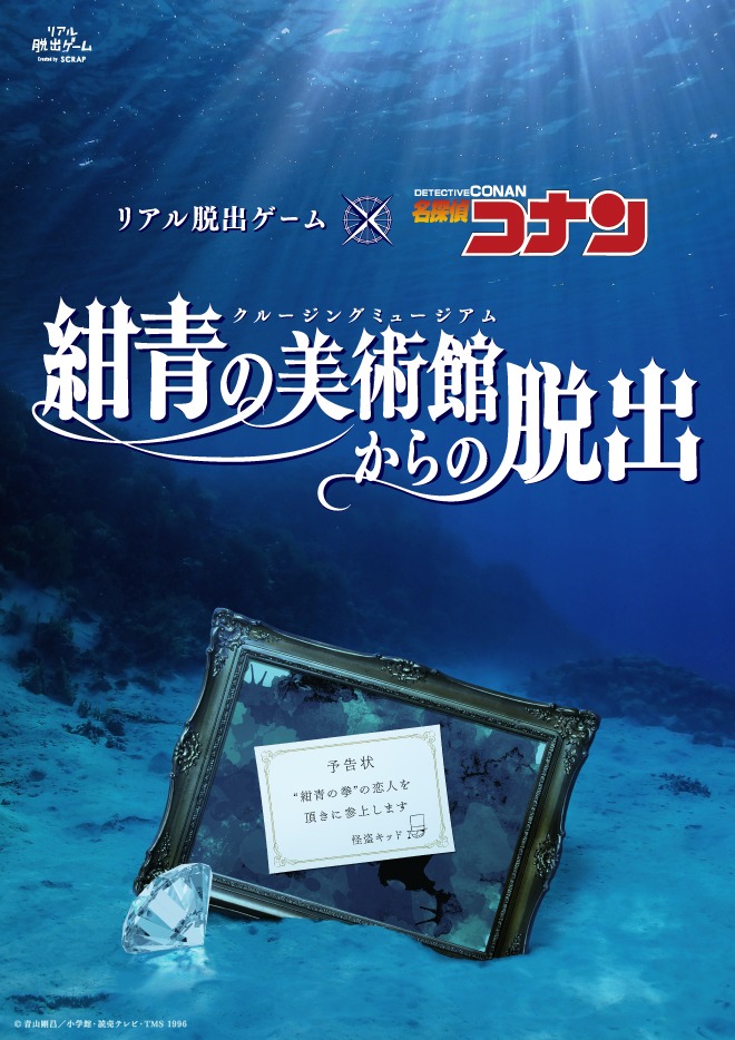 「紺青の美術館からの脱出」メインビジュアル