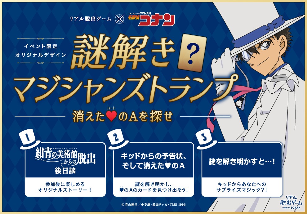 特典「謎解きマジシャンズトランプ」付きチケットのイメージ。