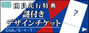 少年探偵SCRAP団先行チケットのイメージ。