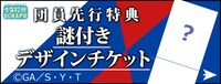 少年探偵SCRAP団先行チケットのイメージ。