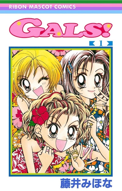 「GALS!」1巻