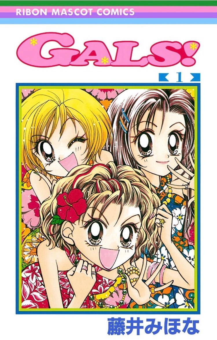 「GALS!」1巻