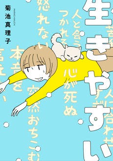 「生きやすい」