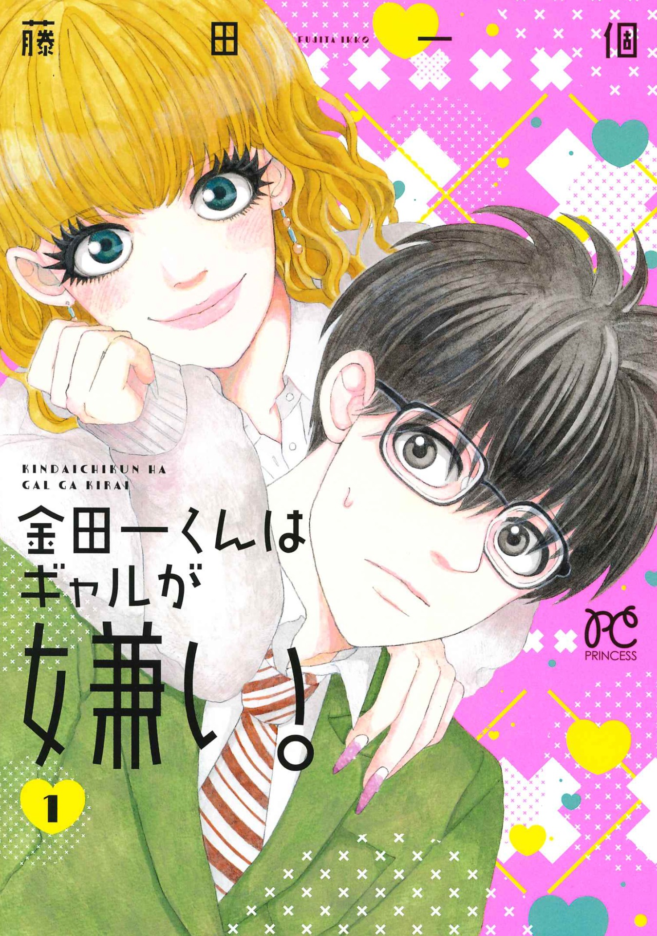 「金田一くんはギャルが嫌い。」1巻