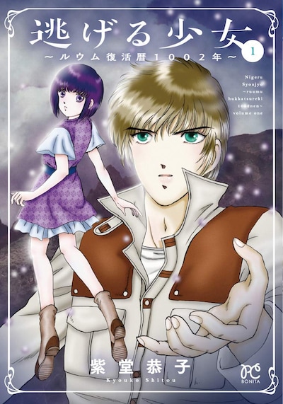 「逃げる少女～ルウム復活暦1002年～」