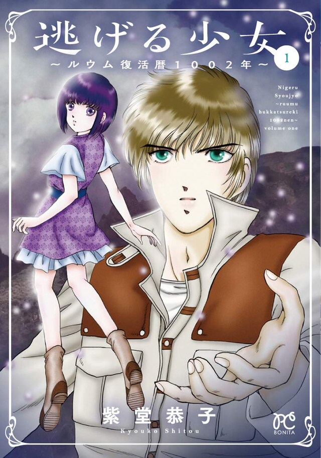「逃げる少女～ルウム復活暦1002年～」