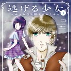 紫堂恭子「辺境警備」の数年後を描くファンタジー逃亡劇「逃げる少女」1巻