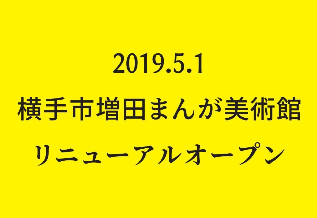 横手市増田まんが美術館リニューアル記念イベントの告知ロゴ。