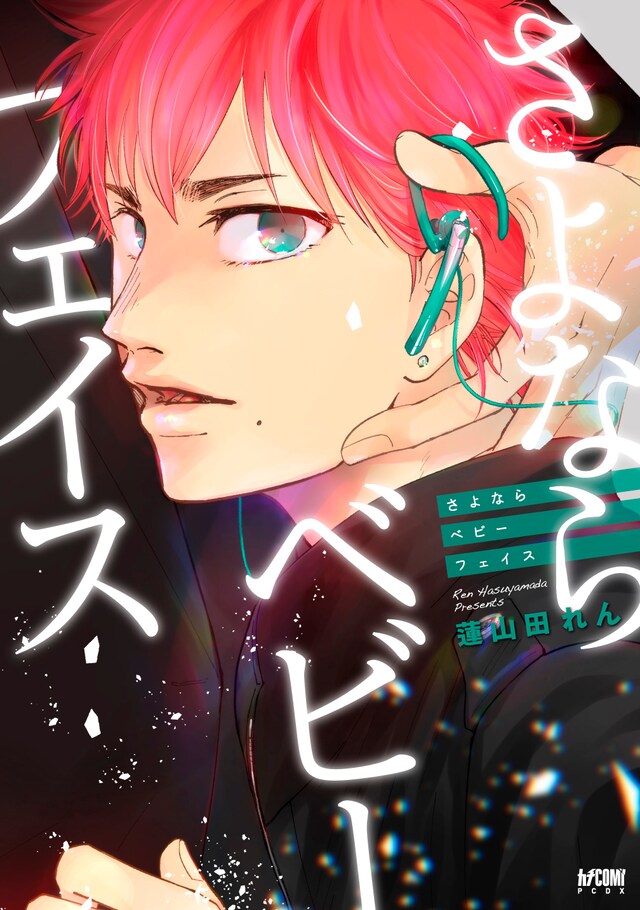 「さよならベビーフェイス」