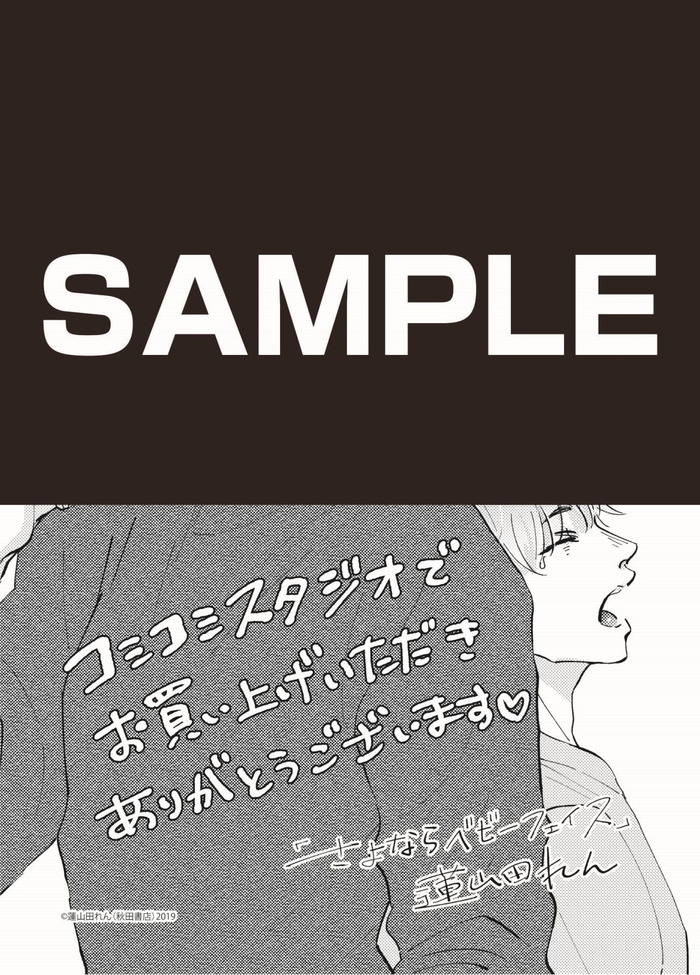 「さよならベビーフェイス」コミコミスタジオ特典