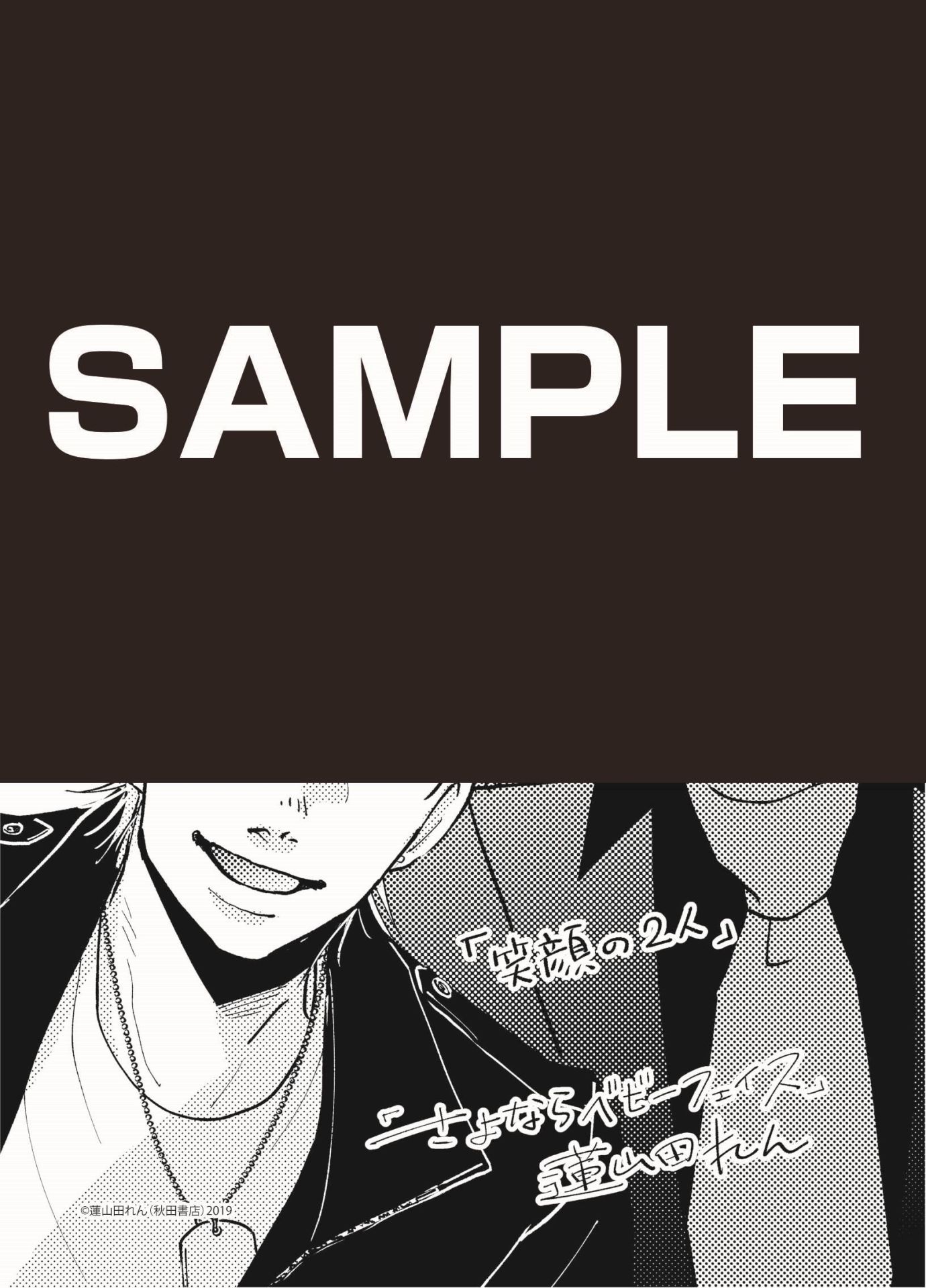 「さよならベビーフェイス」ホーリンラブブックス・まんが王・漫画全巻ドットコム特典