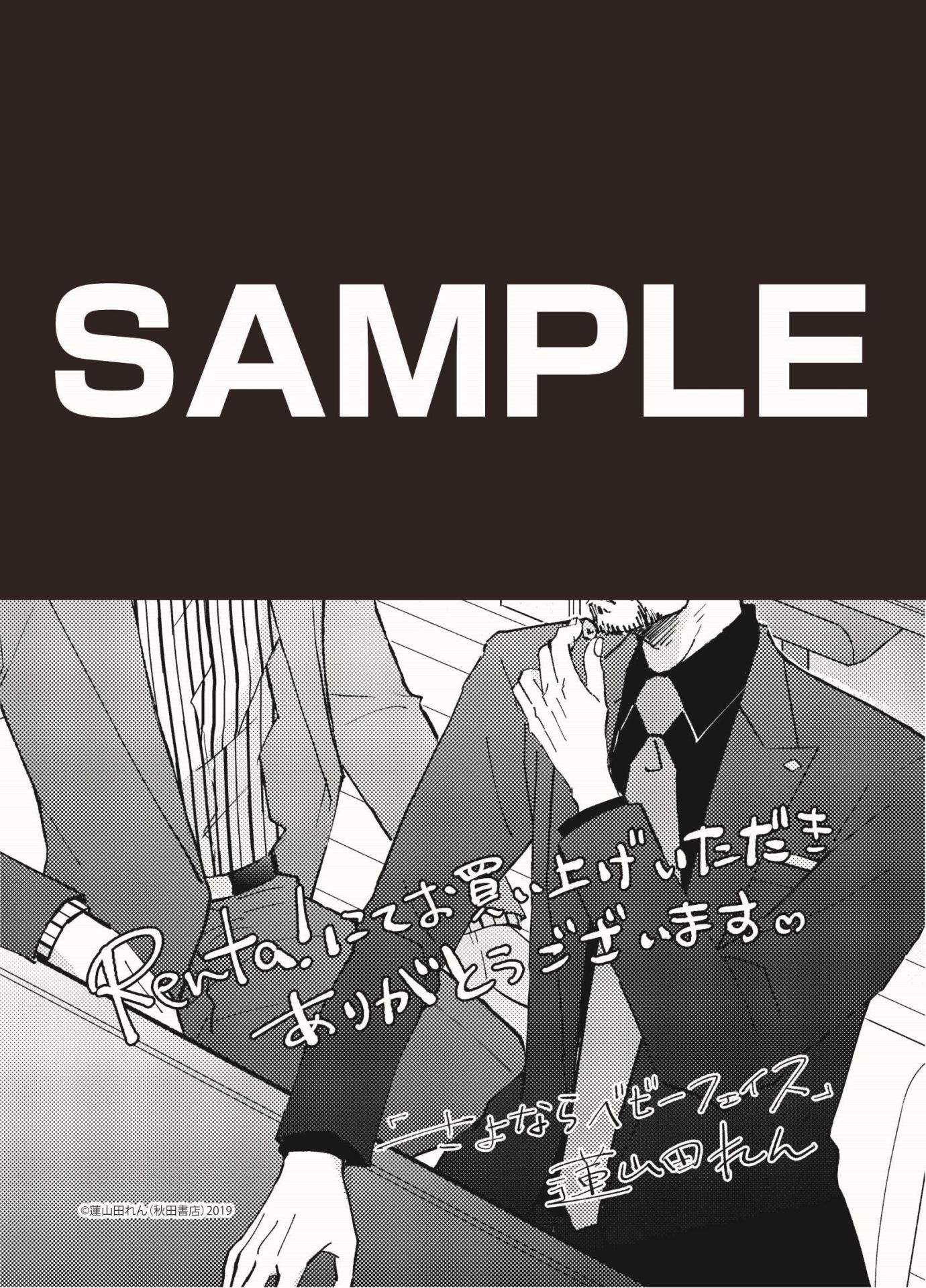 「さよならベビーフェイス」Renta!特典