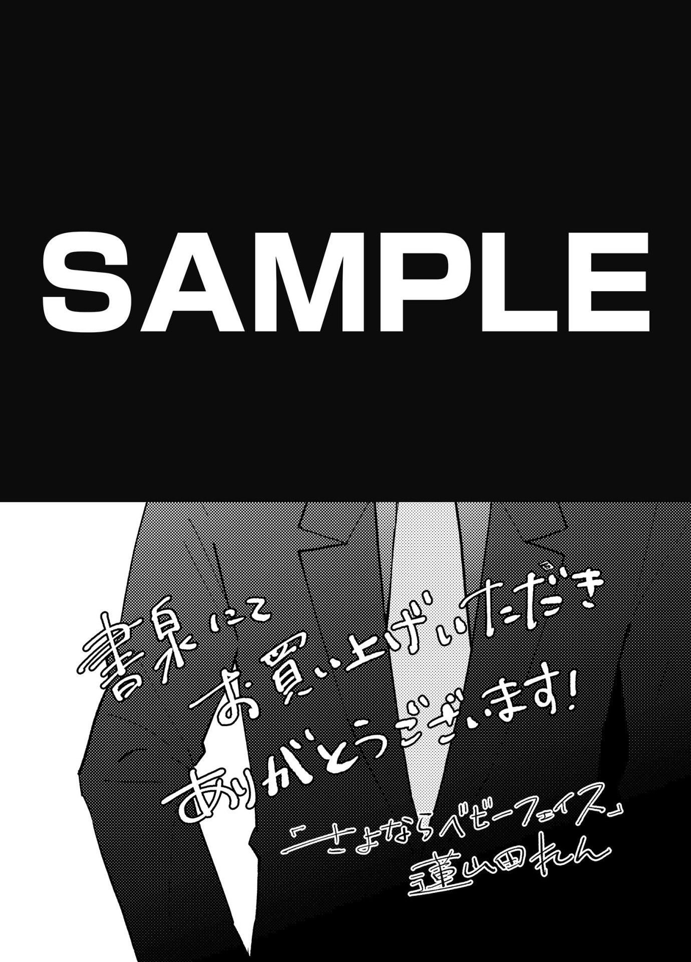 「さよならベビーフェイス」書泉特典