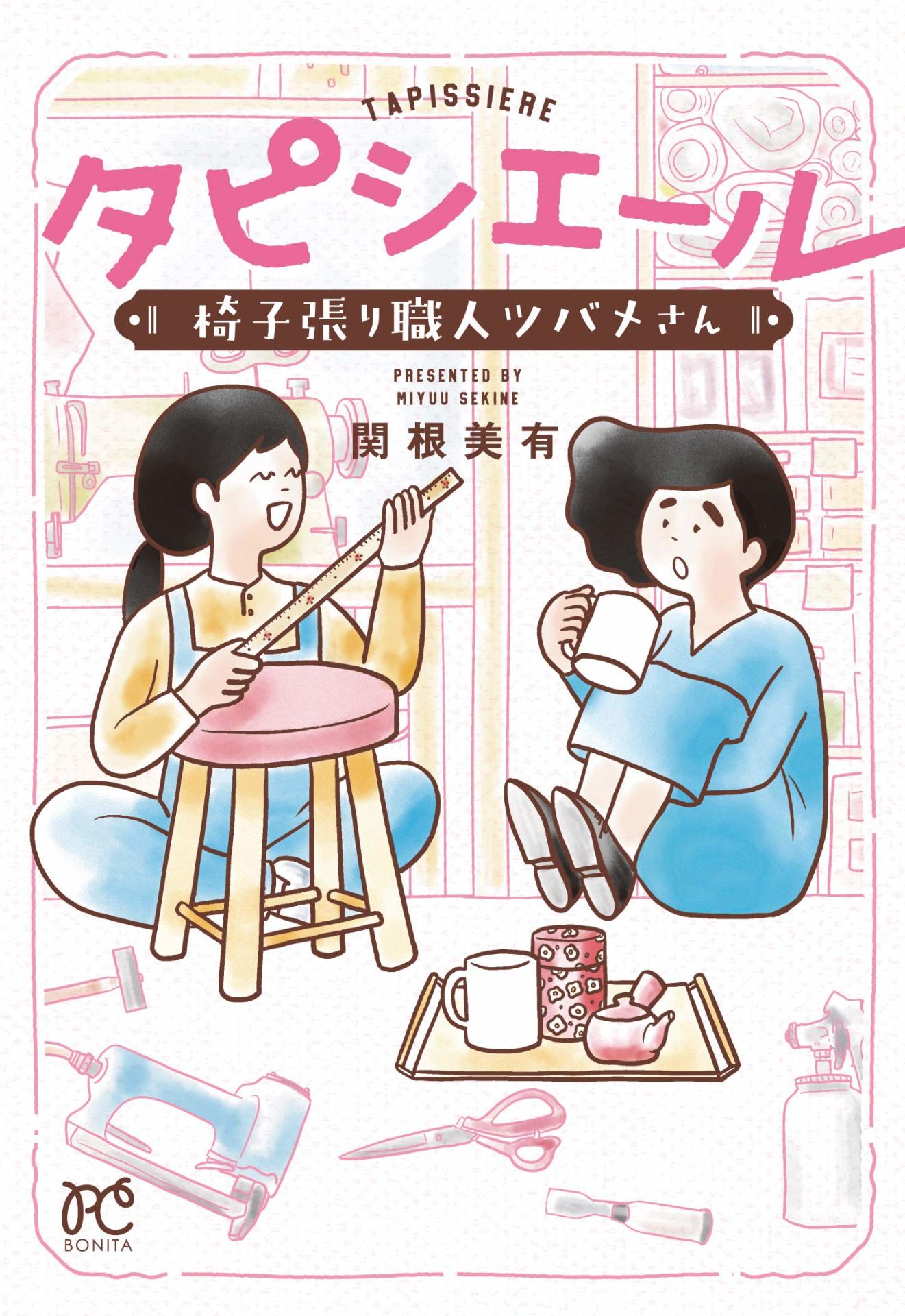 「タピシエール 椅子張り職人ツバメさん」