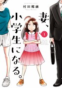 「妻、小学生になる。」1巻