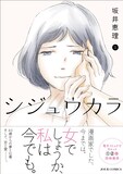 「シジュウカラ」1巻（帯付き） (c)坂井恵理/双葉社