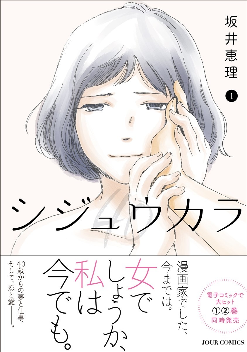 「シジュウカラ」1巻（帯付き）