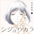 40歳マンガ家に転機、18歳年下の美青年アシと思いが交錯する「シジュウカラ」