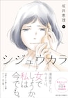 「シジュウカラ」板垣李光人・宮崎吐夢・池内博之が出演、マンガ協力にイシデ電ら