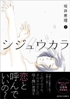 「シジュウカラ」2巻